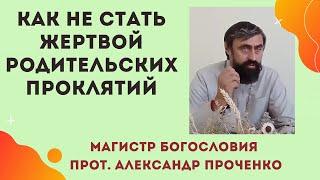 Как ОСТАНОВИТЬ родителей, которые ПРОКЛИНАЮТ СВОИХ ДЕТЕЙ. Прот. Александр Проченко