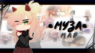 Клип ¦ Муза-Нервы ¦ MAP Gacha Life/Gacha Club