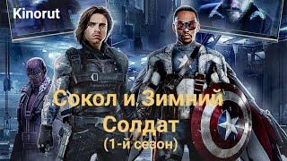  Сокол и Зимний Солдат 2021 - ТРЕЙЛЕР | Сериал 1-й сезон | Kinorut