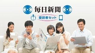 毎日新聞愛読者セットのご紹介（TVCM付きバージョン）