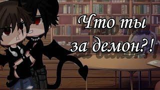 ‍️Что ты за демон?!| Озвучка Сериала Яой| Gacha Club