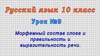 Русский язык 10 класс (Урок№9 - Морфемный состав слова и правильность и выразительность речи.)