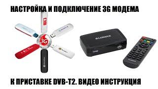 Как подключить и настроить 3G-4G модем на приставке цифрового тв