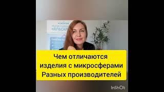 Чем отличаются изделия с микросферами разных производителей?