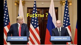 Факты" на встрече Путина и Трампа. Трампу послышалось "Fuckты"