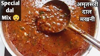 Dal Makhani Recipe / पंजाबी दाल मखनी /Dhaba style dal makhani /Restaurant style dal makhani recipe