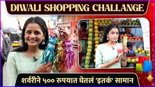 शर्वरीने ५०० रुपयात घेतलं 'इतकं' सामान | Diwali Shopping Challenge | Sharvari Jog | Diwali Special