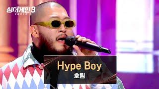 [싱어게인3] 호림 스타일로 재탄생한 색다른 분위기의 〈Hype Boy〉 | 싱어게인3 10회 | JTBC 231228 방송