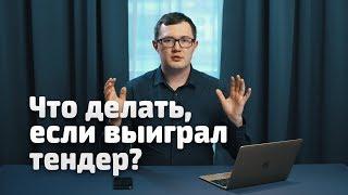 Что делать если выиграл тендер? / Победа в госзакупках/ Государственный контракт