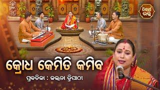 କ୍ରୋଧ କେମିତି କମିବ - SATYAPATHE GHENIJAO MATE | EP - 440 | Kalpana Tripathy | SIDHARTH BHAKTI