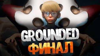 Grounded  КАК ЗАЩИТИТЬ МОДУЛИ МИКС.Р / УВЕЛИЧИВАЮЩИЙ КОКТЕЙЛЬ / ФИНАЛ / ЛАБОРАТОРИЯ ПОД КОФЕВАРКОЙ