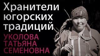 Хранители югорских традиций. Татьяна Семеновна Уколова