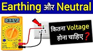 How Much Voltage Should be in Neutral and Earthing? | अर्थिंग और न्यूट्रल मे वोल्टेज कितना?