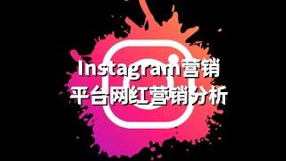 Instagram营销-Instagram平台网红营销分析#Instagram海外红人营销指南#Instagram平台网红营销分析