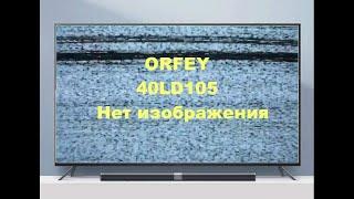 Ремонт телевизора ORFEY 40LD105  Нет изображения