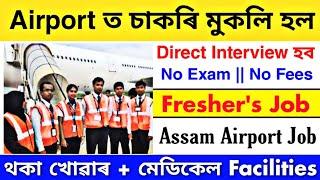 Assam Private Job 2025 | Private Job Assam 2025 | Airport Job Assam 2025 | Guwahati Airport Job