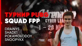 ДРЕЙНИС ИГРАЕТ ТУРНИР ADRENALINE CYBER LEAGUE | PUBG