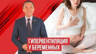 Не хватает воздуха? Или гипервентиляция при беременности?