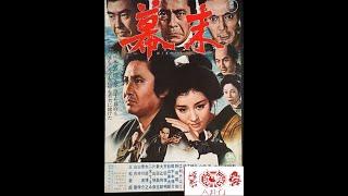Японский фильм -  "Падение Сёгуната" (1970) / Bakumatsu