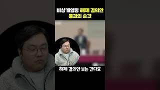 비상계엄령 해제의 순간(간다효 반응)