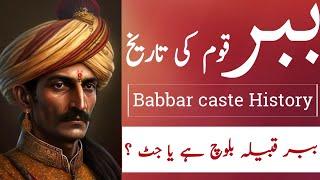 History of Babbar caste | ببر قوم کی تاریخ | Babbur caste | Babbrani caste | barbar caste |