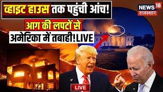 Los Angeles Fire LIVE : आग की लपटों से  America में तबाही LIVE | California Fire |Joe Biden | Trump