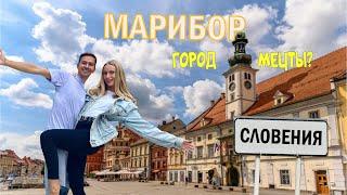 Город, в котором хочется ЖИТЬ! Марибор: город со ВКУСОМ | Жизнь в Словении