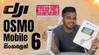 DJI Osmo Mobile 6 in Sri Lanka | හෙලවෙන්නේ නැතුව වීඩියෝ කරමු