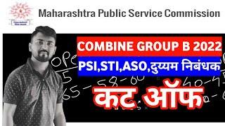 Mpsc Combine 2022 Expected Cut Off | १०००℅ हाच कट ऑफ लागणार | mpsc combine group b cut off 2022