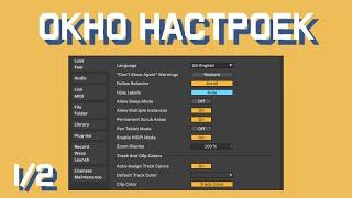 Окно настроек/Preferences часть 1 - урок в Ableton Live