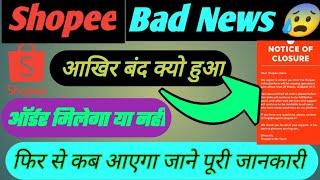 Shopee New update/ shopee ban kyu hua/ shopee kab ayega?//shopee India me kab ayega