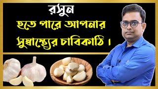 রসুনের উপকারিতা এবং রসুন খাওয়ার সঠিক পদ্ধতি।Health Benefits Of Garlic & How To Take? HealthCription