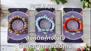 Pick a card ️ สิ่งที่ติดค้างในใจที่เขาอยากบอกกับคุณ 02 (Timeless)