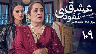 سریال هندی عشق نفوذی - قسمت 109 (دوبله فارسی) | Serial Eshghe Nofoozi