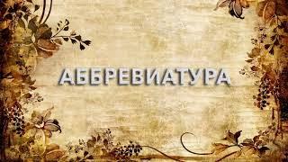 Аббревиатура  - что такое Аббревиатура и как пишется слово Аббревиатура