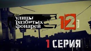 ПРЕМЬЕРА СЕЗОНА! Улицы разбитых фонарей | 12 СЕЗОН 1 СЕРИЯ