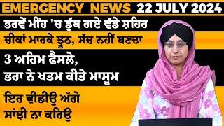 Emergency News 22 July 2024 | Punjabi News Today । ਅੱਜ ਦੀਆਂ ਵੱਡੀਆਂ ਖ਼ਬਰਾਂ | THE KHALAS TV