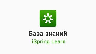 База знаний в iSpring Learn