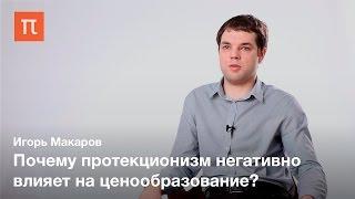 Международная торговля — Игорь Макаров / ПостНаука