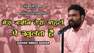 MERA NASEEB TERI AAHATO PE KHULTA | MUSHAIRA KAVISAMMELAN | QAMAR ABBAS QAMAR | ROYAL POETRY WORLD