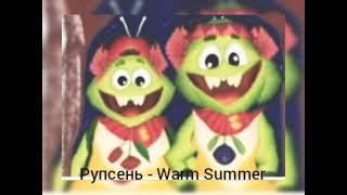 Рупсень - Warm Summer