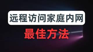 【最细最全】通过ss、vmess等代理协议访问家庭内网，翻墙绕过家庭可怜的上行带宽，杜绝UDP的QoS，比真VPN更灵活，macOS、iOS、windows、android各系统配置方法