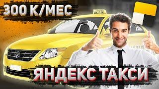 Как я заработал в ЯНДЕКС ТАКСИ 300 к/мес.| Плюсы и Минусы, Чаевые !