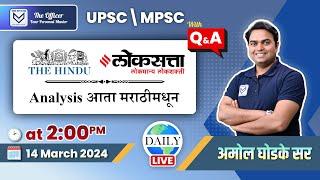 UPSC/MPSC राज्यसेवा परीक्षा 2025 | The Hindu and Loksatta Newspaper Analysis in Marathi | Amol Sir