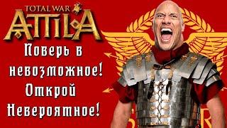 Как получать удовольствие от игры в Attila Total War.