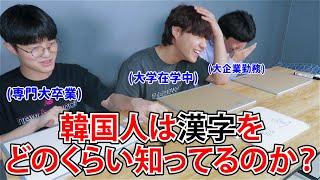 【簡単すぎ注意】韓国人は漢字をどのくらい知ってるのか？