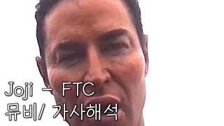Joji - FTC [뮤비/한글자막/가사해석]