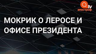 Данило Мокрик о скандале Гео Лероса с Офисом президента