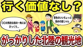 【日本地理】もう二度と行かない！がっかりした北陸の観光地【ゆっくり解説】