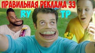 ПРАВИЛЬНАЯ РЕКЛАМА 33 RYTP / ПУП